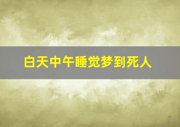 白天中午睡觉梦到死人