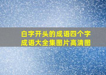 白字开头的成语四个字成语大全集图片高清图