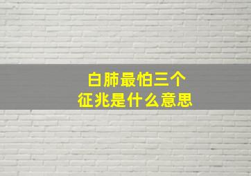 白肺最怕三个征兆是什么意思