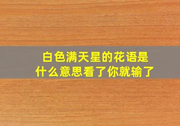 白色满天星的花语是什么意思看了你就输了