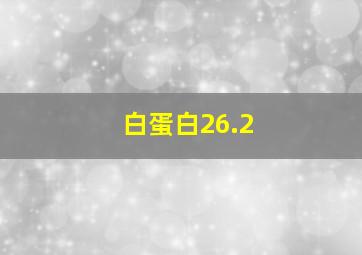 白蛋白26.2