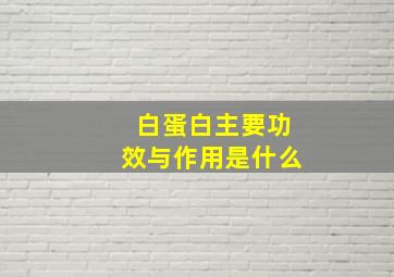 白蛋白主要功效与作用是什么