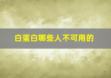 白蛋白哪些人不可用的