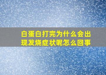 白蛋白打完为什么会出现发烧症状呢怎么回事