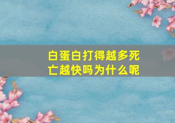 白蛋白打得越多死亡越快吗为什么呢