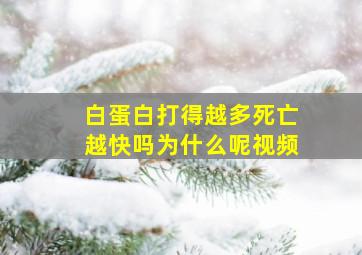 白蛋白打得越多死亡越快吗为什么呢视频