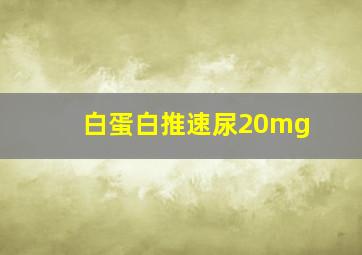 白蛋白推速尿20mg