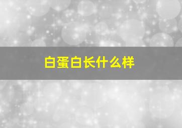 白蛋白长什么样