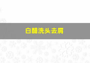 白醋洗头去屑