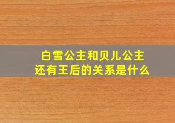 白雪公主和贝儿公主还有王后的关系是什么