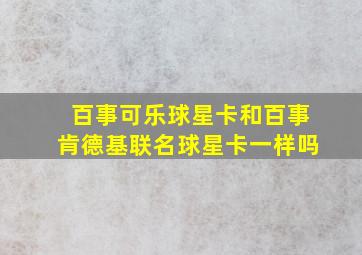 百事可乐球星卡和百事肯德基联名球星卡一样吗