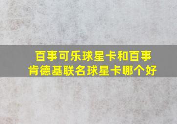 百事可乐球星卡和百事肯德基联名球星卡哪个好