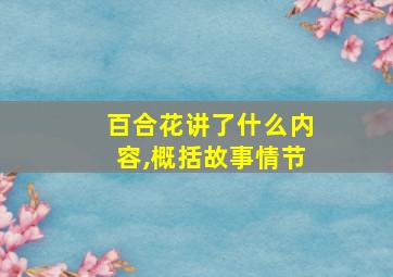 百合花讲了什么内容,概括故事情节