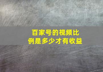 百家号的视频比例是多少才有收益