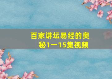 百家讲坛易经的奥秘1一15集视频