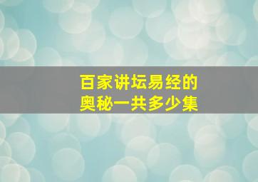 百家讲坛易经的奥秘一共多少集