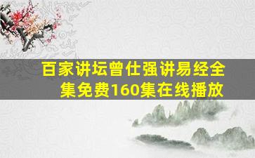 百家讲坛曾仕强讲易经全集免费160集在线播放