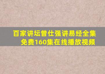 百家讲坛曾仕强讲易经全集免费160集在线播放视频