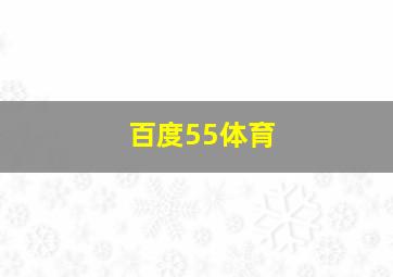 百度55体育