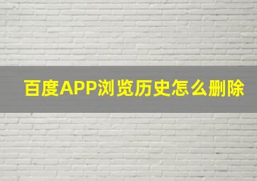 百度APP浏览历史怎么删除