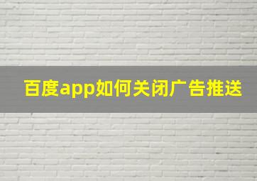 百度app如何关闭广告推送