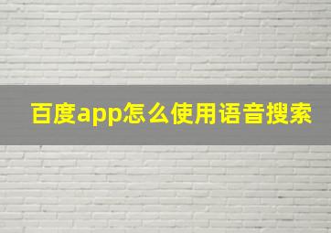 百度app怎么使用语音搜索