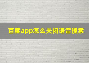 百度app怎么关闭语音搜索