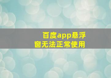 百度app悬浮窗无法正常使用