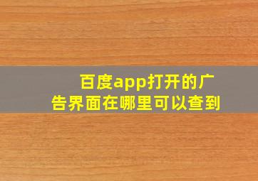 百度app打开的广告界面在哪里可以查到