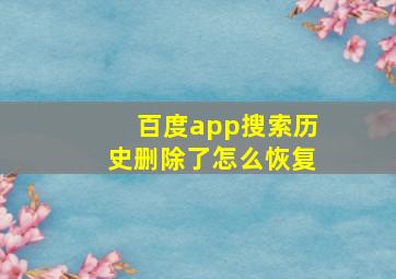 百度app搜索历史删除了怎么恢复