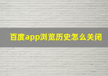 百度app浏览历史怎么关闭