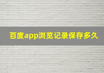 百度app浏览记录保存多久