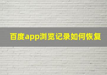 百度app浏览记录如何恢复