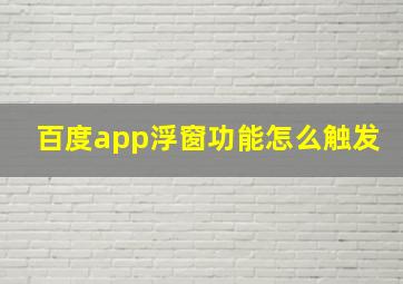 百度app浮窗功能怎么触发