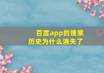 百度app的搜索历史为什么消失了