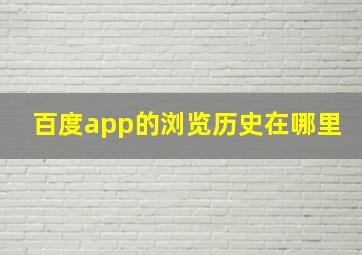 百度app的浏览历史在哪里