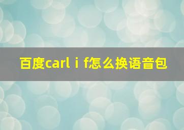 百度carlⅰf怎么换语音包