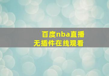 百度nba直播无插件在线观看