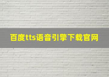 百度tts语音引擎下载官网