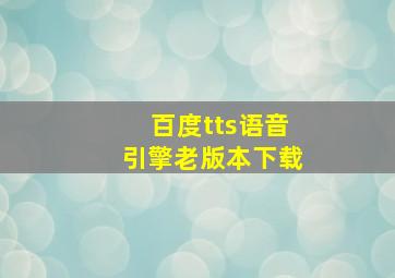 百度tts语音引擎老版本下载