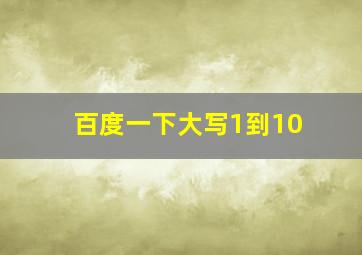 百度一下大写1到10