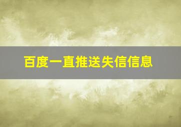 百度一直推送失信信息