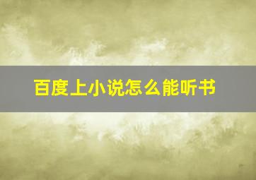 百度上小说怎么能听书