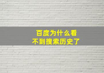 百度为什么看不到搜索历史了