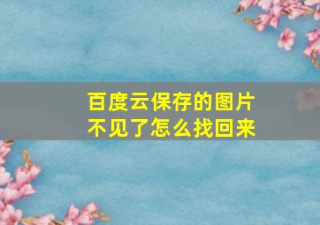 百度云保存的图片不见了怎么找回来