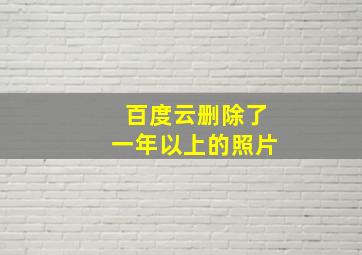 百度云删除了一年以上的照片