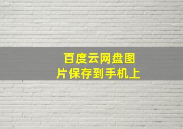 百度云网盘图片保存到手机上