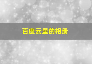 百度云里的相册