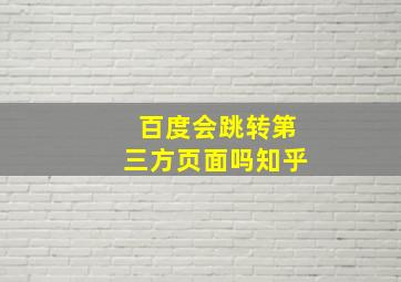 百度会跳转第三方页面吗知乎