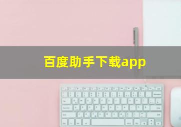 百度助手下载app